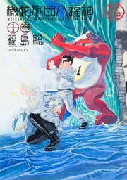 機動旅団八福神 1巻」福島聡 [ハルタコミックス] - KADOKAWA