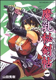 魔乳秘剣帖 （1）」山田秀樹 [MCコミックス] - KADOKAWA