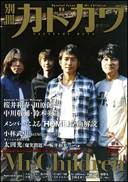 別冊カドカワ 総力特集Mr．Children」 [カドカワ