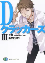 Dクラッカーズ 文庫 全8巻完結セット （富士見ミステリー文庫）（文庫） 全巻セット Dクラッカーズ 文庫 全8巻完結セット （富士見ミステリー文庫