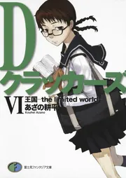 Dクラッカーズ 文庫 全8巻完結セット （富士見ミステリー文庫）（文庫） 全巻セット Dクラッカーズ 文庫 全8巻完結セット （富士見ミステリー文庫