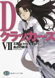 Dクラッカーズ 文庫 全8巻完結セット （富士見ミステリー文庫）（文庫） 全巻セット Amazon.co.jp: Dクラッカーズ 1 (富士見ファンタジア文庫 あ 2-1