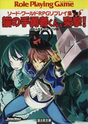 ソード・ワールドRPGリプレイ集xS（2） 猫の手勇者くん、突撃
