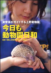 今日も動物園日和 飼育係がガイドする上野動物園 恩賜上野動物園園長 小宮輝之 一般書 Kadokawa