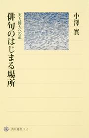 俳句のはじまる場所 実力俳人への道