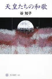 和歌文学の基礎知識」谷知子 [角川選書] - KADOKAWA