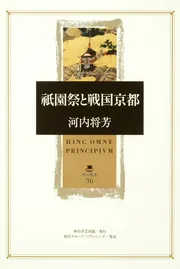 祇園祭の中世 室町・戦国期を中心に  /思文閣出版/河内将芳（単行本） 祇園祭の中世 室町・戦国期を中心に /思文閣出版/河内将芳（単行本）
