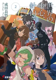 世界の中心、針山さん（２）の書影