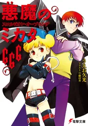 悪魔のミカタ666スコルピオン・オープニング」うえお久光