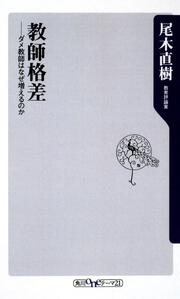 教師格差 ――ダメ教師はなぜ増えるのか