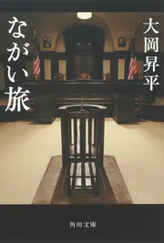 新編 中原中也全集 5 日記・書簡」大岡昇平 [全集] - KADOKAWA