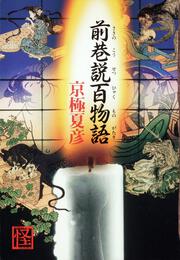 前巷説百物語」京極夏彦 [文芸書] - KADOKAWA