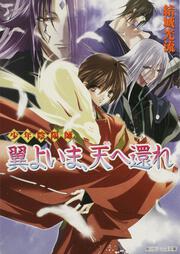 少年陰陽師 翼よいま、天へ還れ