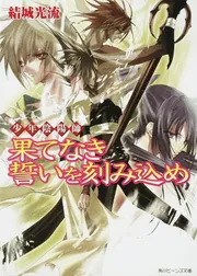 少年陰陽師 果てなき誓いを刻み込め」結城光流 [角川ビーンズ文庫
