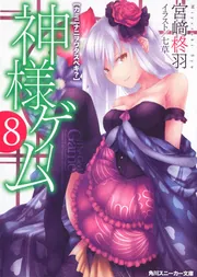 神様ゲーム 8 カミニナニヲワタスベキ？」宮崎柊羽 [角川スニーカー