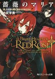 薔薇のマリア VIII．ただ祈り願え儚きさだめたちよ」十文字青