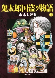 【中古】 鬼太郎国盗り物語 ２/講談社/水木しげる 中古】 鬼太郎国盗り物語 2/講談社/水木しげる