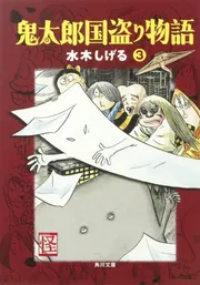 鬼太郎国盗り物語（３）」水木しげる [角川文庫] - KADOKAWA