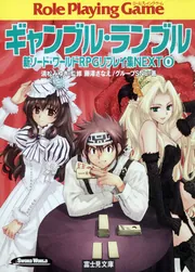 新ソード・ワールドRPGリプレイ集NEXT0 ギャンブル・ランブル