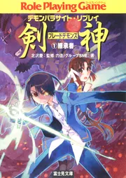 デモンパラサイト・リプレイ 剣神（5） 創世者」北沢慶 [ドラゴン