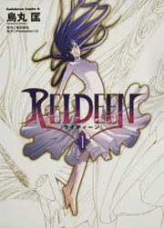 REIDEEN （1）」烏丸匡 [角川コミックス・エース] - KADOKAWA
