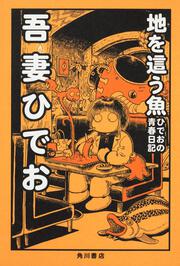 地を這う魚 ひでおの青春日記 吾妻 ひでお コミック Kadokawa