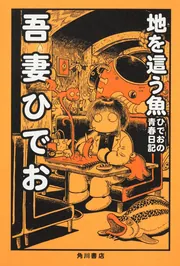 ぶらぶらひでお絵日記」吾妻ひでお [コミックス（その他）] - KADOKAWA