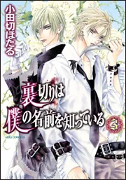 裏切りは僕の名前を知っている 第11巻 特典つき 裏切りは僕の名前を知っている 第11巻」小田切ほたる [あすか