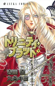 【中古】 トリニティ・ブラッド 第２１巻/ＫＡＤＯＫＡＷＡ/九条キヨ トリニティ・ブラッド 第9巻」九条キヨ [あすかコミックス