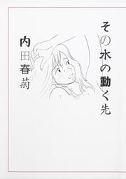 教育してます 内田 春菊 ノンフィクション Kadokawa