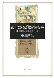 武士はなぜ歌を詠むか 鎌倉将軍から戦国大名まで