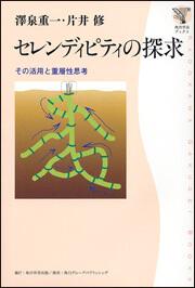 角川学芸ブックス セレンディピティの探求 その活用と重層性思考