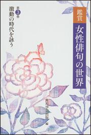 鑑賞　女性俳句の世界 第三巻　激動の時代を詠う