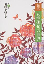 鑑賞　女性俳句の世界 第四巻　境涯を超えて