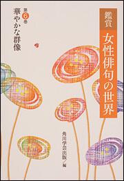 鑑賞　女性俳句の世界 第六巻　華やかな群像