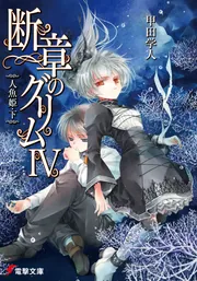 断章のグリムIII人魚姫・上」甲田学人 [電撃文庫] - KADOKAWA