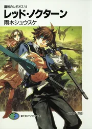 ファンタジア文庫　ヴァイスシュヴァルツ　凱旋と決戦と sp 最安値 鋼殻のレギオス 10 コンプレックス・デイズ」雨木シュウスケ