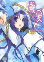 殺×愛7 ―きるらぶ SEVEN―」風見周 [ファンタジア文庫