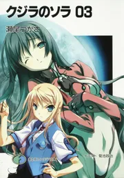 クジラのソラ03」瀬尾つかさ [ファンタジア文庫] - KADOKAWA