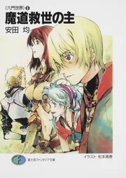 魔神封印の壷 六門世界 2」安田均 [ファンタジア文庫] - KADOKAWA