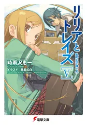 アリソン1〜3上下、リリアとトレイズ1〜6 リリアとトレイズVI 私の王子様〈下〉 | リリアとトレイズ