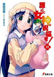 護くんに女神の祝福を！（11）」岩田洋季 [電撃文庫] - KADOKAWA