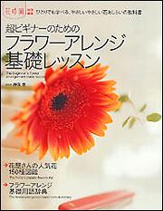 花時間特別編集 超ビギナーのためのフラワーアレンジ基礎レッスン