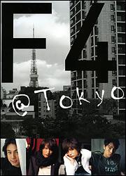 Ｆ４　＠ＴＯＫＹＯ