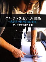 ケン・チュウ　おいしい関係 ～我が家の料理と僕の生活～