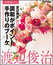 花時間フラワーアーティストシリーズ（６） 調和がポイント　手作りのブーケ