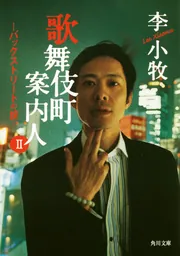 歌舞伎町案内人」李小牧 [角川文庫] - KADOKAWA