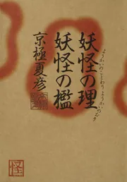 妖怪の理 妖怪の檻」京極夏彦 [文芸書] - KADOKAWA