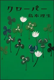 クローバー」島本理生 [文芸書] - KADOKAWA