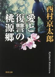 愛と復讐の桃源郷